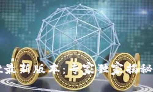 TPWallet最新版本：专家独家揭秘使用秘诀