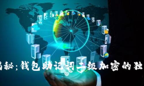 专家揭秘：钱包助记词二级加密的独家秘诀