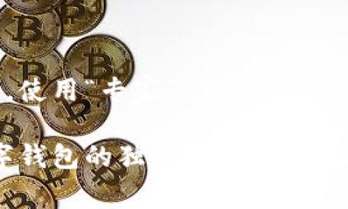 思考一个贴近并且，使用“专家”“独家”“秘诀”等词，增加可信度

专家揭秘：爱博数字钱包的独家秘诀，让你轻松管理你的资产