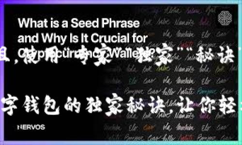 思考一个贴近并且，使用“专家”“独家”“秘诀”等词，增加可信度

专家揭秘：爱博数字钱包的独家秘诀，让你轻松管理你的资产