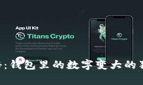 专家揭秘：钱包里的数字变大的独家秘诀！