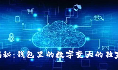 专家揭秘：钱包里的数字变大的独家秘诀！