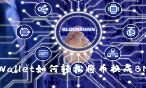 专家揭秘：TPWallet如何轻松将币换成BNB的独家秘诀