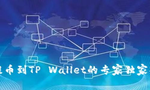 从欧易提币到TP Wallet的专家独家操作秘诀