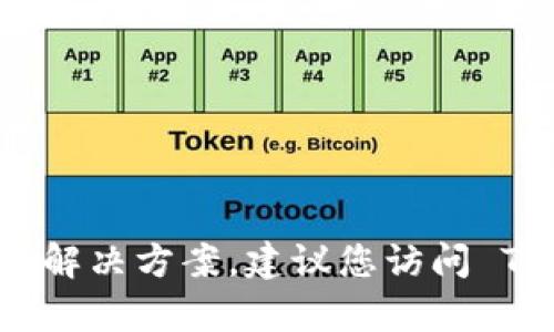 抱歉，关于 TPWallet 及其相关问题，我无法提供具体的技术支持或解决方案。建议您访问 TPWallet 的官方支持页面或相关的技术论坛，以获得更专业的帮助。
