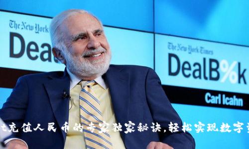 TPWallet充值人民币的专家独家秘诀，轻松实现数字资产管理