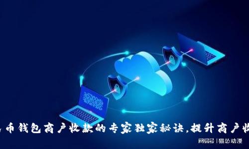 数字人民币钱包商户收款的专家独家秘诀，提升商户收款效率！