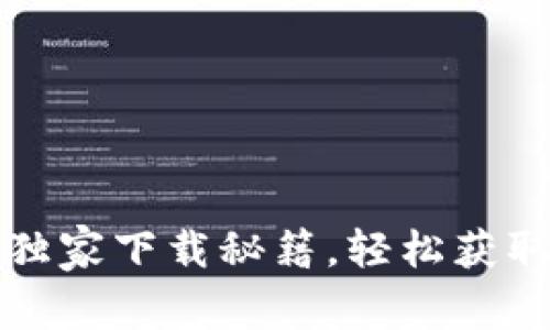 TPWallet专家独家下载秘籍，轻松获取苹果APP指南!