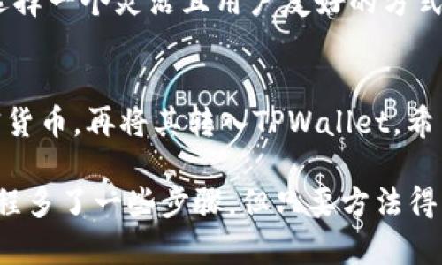 关于人民币能否向TPWallet充值的问题，实际上，TPWallet是一种数字钱包，与许多加密货币和区块链项目有关。下面，我们将详细探讨TPWallet的功能、充值方式，以及人民币的相关问题。

TPWallet简介
TPWallet是一个相对较新的数字钱包，支持多种加密货币的存储、转账和交易。用户可以通过TPWallet进行代币的管理，并且参与各种区块链项目的投资。作为数字金融领域的一部分，TPWallet的便利性和安全性都受到了广泛关注。

人民币充值的可行性
首先，在讨论人民币是否能向TPWallet充值之前，我们需要了解TPWallet的充值机制。通常情况下，大部分数字钱包允许用户通过法币（如人民币）充值，但具体能够承接哪个国家的法币，则依赖于钱包的政策以及相关法规。

就TPWallet而言，目前没有直接通过人民币充值的机制。也就是说，用户无法直接使用人民币向TPWallet充值。要使用TPWallet，用户通常需要首先将人民币兑换成加密货币，通过支持的交易所进行购买，然后再将这些加密货币转入TPWallet中。

如何将人民币转化为加密货币
所以，如果你想使用人民币为TPWallet充值，以下是一个流行的步骤流程：
ol
    listrong选择交易所：/strong首先，选择一个支持人民币的数字货币交易所。例如，火币、币安等，这些平台允许用户用人民币购买比特币、以太坊等主流加密货币。/li
    listrong注册账号：/strong在你选择的平台上注册一个账号，完成身份验证和相关安全措施。/li
    listrong充值人民币：/strong通过银行转账、支付宝或微信等方式向你的交易所账户充值人民币。/li
    listrong购买加密货币：/strong使用充值后的人民币在交易所购买你需要的加密货币。/li
    listrong提取至TPWallet：/strong接下来，将你购买的加密货币提取至你的TPWallet地址。通常交易所会提供提取功能，你只需输入TPWallet的地址进行转账即可。/li
/ol

注意事项
在进行人民币和加密货币的转换过程中，有几个注意事项需要了解：
ul
    listrong汇率波动：/strong加密货币本身的价格波动较大，购买的时候要注意实时汇率，避免损失。/li
    listrong交易所安全性：/strong选择安全、口碑好的交易所进行交易，避免因安全问题造成资产损失。/li
    listrong手续费：/strong不同交易所的手续费不同，选择合适的平台可以减少交易成本。/li
    listrong法律法规：/strong关注相关的法律法规政策，确保你的操作是合法合规的。/li
/ul

未来对人民币与TPWallet关系的展望
随着加密货币行业的发展，越来越多的支付平台和数字钱包开始考虑支持法币充值的功能。TPWallet如果未来能够直接支持人民币，它将极大地方便用户，提升使用便捷性。

在此过程中，用户也需要保持关注，尤其是国家对数字货币的政策调整可能会对充值方式产生影响。因此，选择一个灵活且用户友好的方式来管理你的数字资产是非常重要的。

小结
总之，当前情况下，人民币无法直接充值到TPWallet中，但你依然可以通过其他渠道先将人民币转换为加密货币，再将其转入TPWallet。希望这些信息能帮助到想要使用TPWallet的朋友们。如果你还有其他相关问题，欢迎随时问我哦！

经过以上的细致分析，相信你对人民币与TPWallet之间的充值问题有了更深入的了解。尽管现在的操作流程多了一些步骤，但只要方法得当，还是非常可行的！