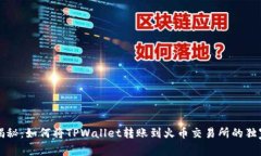 专家揭秘：如何将TPWallet转账到火币交易所的独家