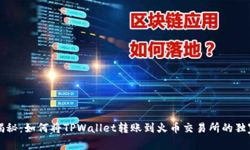 专家揭秘：如何将TPWallet转账到火币交易所的独家秘诀