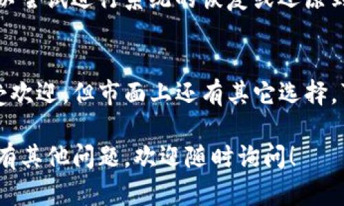 关于“tpwallet为什么不能下载了”的问题，可能有几个原因。下面我将为你提供一些可能的解决方案和分析，帮助你更好地理解这个问题。

1. 应用商店问题
首先，检查你的应用商店（如Google Play或App Store）是否正常。有时候，应用商店会因为维护或更新而暂时无法访问。你可以尝试清除应用商店的缓存，或者重启你的手机。

2. 地区限制
某些应用可能会因为地区的限制而无法下载。如果你在某个特定国家或地区，可能会发现tpwallet并不在你所在的区域可用。可以尝试将手机的地区设置更改为应用支持的地区，但请注意，这可能会影响到其他应用的使用。

3. 应用版本更新
tpwallet可能正在进行版本更新或服务器维护。在这种情况下，通常需要等待一段时间，等开发团队解决问题后再次尝试下载。你可以访问tpwallet的官方网站或者社交媒体页面，查看是否有任何关于维护或更新的公告。

4. 手机兼容性问题
很多时候，某些应用需要更新到最新的操作系统版本才能下载和使用。你可以检查一下你的操作系统是否满足tpwallet的要求。如果需要，及时更新你的设备系统。

5. 网络连接问题
有时候网络连接质量差可能导致你无法访问应用商店。在下载之前，确保你有一个稳定的Wi-Fi或移动数据连接，尝试重新连接网络。

6. 设备存储不足
如果你的设备存储空间不足，也可能导致下载失败。清理一些不必要的文件或应用，释放足够的空间，然后再尝试下载tpwallet。

7. 地方政策或法律限制
有些地方对于特定类型的应用会有政策上的限制，导致这些应用无法在当地的应用商店中提供下载。若是这样你可能需要寻找其他的下载方式，如直接从官方网站下载APK文件（安卓系统）。

8. 一些其他的技术问题
有时候，一些设备可能因为特定的配置或设置导致无法下载某些应用。如果你遇到这种情况，可以尝试进行系统的恢复或还原到出厂设置（注意备份重要数据）。

9. 考虑使用替代品
如果以上方法都无法解决你的问题，可能需要考虑使用其他类似的应用。虽然tpwallet可能很受欢迎，但市面上还有其它选择，可以满足你的需求。

综上所述，tpwallet无法下载的原因可能多种多样，希望以上的方法能够对你有所帮助。如果还有其他问题，欢迎随时询问！