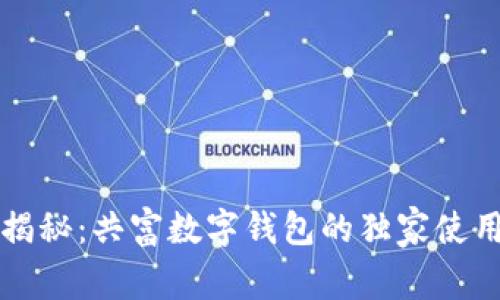 专家揭秘：共富数字钱包的独家使用秘诀