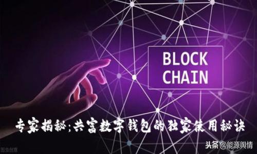 专家揭秘：共富数字钱包的独家使用秘诀