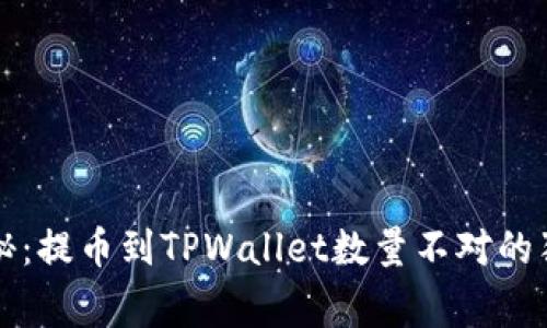 专家揭秘：提币到TPWallet数量不对的独家秘诀