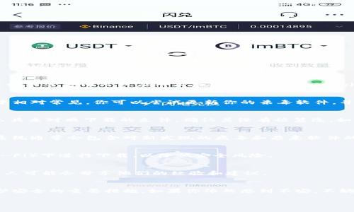 如果你在下载 TPWallet 时遇到病毒提示，首先要保持冷静。以下是一些可能的原因和解决方法，帮助你安全使用 TPWallet。

1. 了解 TPWallet 的来源
在下载任何应用程序时，确认它的来源非常重要。TPWallet 是一个相对知名的数字钱包应用，通常可以在官方渠道如其官方网站或应用商店（App Store、Google Play）下载。如果你是从第叁方网站下载的，可能会遇到安全风险。建议你选择官方渠道进行下载。

2. 杀毒软件的误报
有时候，杀毒软件可能会错误地标记某些程序为病毒，尤其是较新的或不太常见的软件。这种现象在数字货币应用中相对常见。你可以尝试更新你的杀毒软件，并检查设置，看看是否能够排除这些误报。

3. 检查文件完整性
下载文件后，检查其完整性也是个好主意。通常官方会提供文件的哈希值（如 MD5 或 SHA-256），你可以用一些工具来对照下载的文件，确认其没有被篡改。如果文件的哈希值和官方提供的不一致，千万不要继续安装。

4. 更新操作系统和安全软件
确保你的操作系统和安全软件是最新的，因为过时的软件可能无法有效地保护你免受潜在威胁。而且，最新的操作系统通常会包含对新发现的病毒和恶意软件的检测与修补。

5. 其他安全措施
除了使用杀毒软件，你还可以考虑使用防火墙，特别是在下载和安装软件时。另外，尽量避免在公共网络（如公共 Wi-Fi）下进行下载，以降低安全风险。

6. 询问社区和专家
如果你依然不确定 TPWallet 的安全性，不妨咨询一下网络社区，比如相关的论坛或者社交媒体群组。在那里，许多人可能会分享他们的经验和建议。

总结
遇到病毒提示并不意味着下载的程序一定有问题。确保来源的可靠性、检查文件完整性以及保持软件更新，都是维护安全的重要措施。如果你依然感到不安，不妨考虑选用其他数字钱包应用，市面上有很多安全、用户评价较高的选择。记得保护好自己的个人信息和数字资产哦！

如果你在使用 TPWallet 时还有其他问题，欢迎随时询问！