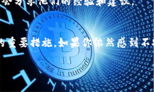 如果你在下载 TPWallet 时遇到病毒提示，首先要保持冷静。以下是一些可能的原因和解决方法，帮助你安全使用 TPWallet。

1. 了解 TPWallet 的来源
在下载任何应用程序时，确认它的来源非常重要。TPWallet 是一个相对知名的数字钱包应用，通常可以在官方渠道如其官方网站或应用商店（App Store、Google Play）下载。如果你是从第叁方网站下载的，可能会遇到安全风险。建议你选择官方渠道进行下载。

2. 杀毒软件的误报
有时候，杀毒软件可能会错误地标记某些程序为病毒，尤其是较新的或不太常见的软件。这种现象在数字货币应用中相对常见。你可以尝试更新你的杀毒软件，并检查设置，看看是否能够排除这些误报。

3. 检查文件完整性
下载文件后，检查其完整性也是个好主意。通常官方会提供文件的哈希值（如 MD5 或 SHA-256），你可以用一些工具来对照下载的文件，确认其没有被篡改。如果文件的哈希值和官方提供的不一致，千万不要继续安装。

4. 更新操作系统和安全软件
确保你的操作系统和安全软件是最新的，因为过时的软件可能无法有效地保护你免受潜在威胁。而且，最新的操作系统通常会包含对新发现的病毒和恶意软件的检测与修补。

5. 其他安全措施
除了使用杀毒软件，你还可以考虑使用防火墙，特别是在下载和安装软件时。另外，尽量避免在公共网络（如公共 Wi-Fi）下进行下载，以降低安全风险。

6. 询问社区和专家
如果你依然不确定 TPWallet 的安全性，不妨咨询一下网络社区，比如相关的论坛或者社交媒体群组。在那里，许多人可能会分享他们的经验和建议。

总结
遇到病毒提示并不意味着下载的程序一定有问题。确保来源的可靠性、检查文件完整性以及保持软件更新，都是维护安全的重要措施。如果你依然感到不安，不妨考虑选用其他数字钱包应用，市面上有很多安全、用户评价较高的选择。记得保护好自己的个人信息和数字资产哦！

如果你在使用 TPWallet 时还有其他问题，欢迎随时询问！