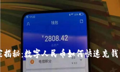 专家独家揭秘：数字人民币如何快速充钱包的秘诀