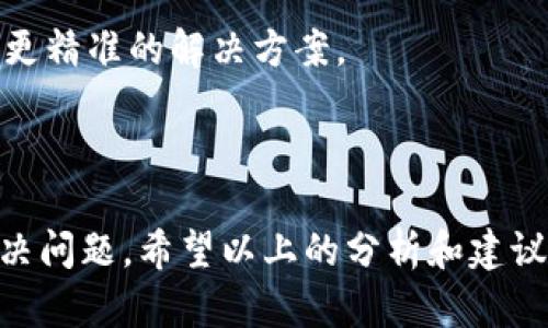 如果你在使用TPWallet买币时遇到错误提示，不用着急，下面我将帮你分析可能的原因以及解决方案。我们将一步步走过这些问题，确保你能够顺利完成交易。

常见的错误提示及其解析

在使用TPWallet时，可能会出现各种错误提示，这些提示通常都可以通过一些方法解决。以下是一些常见的错误及其解析：

1. 网络连接问题

有时候，网络连接不稳定可能会导致买币时出现错误提示。确认你的设备连接稳定的网络，或者尝试切换到Wi-Fi网络，看看是否能度过这个小障碍。

2. 钱包余额不足

在执行交易之前，确保钱包中有足够的余额以覆盖交易费和买币金额。如果你的余额不足，钱包也会提示错误。可以通过充值来解决这个问题。

3. 交易手续费问题

每次交易都会收取一定的手续费，如果你没有考虑到这部分，可能会导致买币失败。一定要查看当前的交易费用，并确保你的账户余额包含手续费。

4. 合约地址错误

如果你输入了错误的合约地址，系统会提示错误。请务必仔细核对合约地址，以确保其准确无误。

5. 买入数量不符合要求

每种币的买入数量都有最小限制。有些币可能只允许购买整数，而有些可能会设定最低购买金额。所以确保你的购买数量符合平台的规定。

解决步骤

如果你遇到上述情况中的任何一种，以下是一些基本的解决步骤：

1. 检查网络连接

这看起来是个小事，但不稳定的网络连接可以说是许多问题的根源。检查你的网络设置，确保一切正常。如果使用无线网络，重新连接或者换个路径再试。

2. 确认钱包余额

打开TPWallet，查看钱包余额。确认你的余额是否足够进行此次交易。如果余额不足，别忘了进行充币。

3. 计算手续费

在决定购买之前，先用一些简单的计算工具来估算手续费。在TPWallet的官方网站或者使用其他区块链浏览器都能找到相关的手续费信息。

4. 核对合约地址

交易的合约地址一定要准备妥当。如果有疑问，去官方网站或者社区查找正确的合约地址，避免因一时的疏忽而导致损失。

5. 遵循购买规则

每种币都有自己特定的购买限制，尽量遵循这些规定。查看TPWallet的相关说明，确保购买数量在规定范围之内。

联系客服

如果以上方法都无法解决问题，建议直接联系TPWallet的客服。他们的专业团队可以为你提供更精准的解决方案。

总结

遇到买币提示错误并不是什么罕见的事情，通过仔细检查和逐步排除，通常能够很快找到并解决问题。希望以上的分析和建议能够帮助你顺利完成交易！记得，总是保持冷静，有问题可以随时询问专业人士，祝你交易顺利！