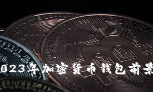 专家独家揭秘：2023年加密货币钱包前景分析及发展秘诀