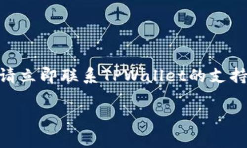 在这里，我将详细说明如果你卸载了TPWallet，该怎么办。

第一步：确认是否真的需要卸载
在我们开始寻找解决方案之前，首先要确认一下你是否真的需要卸载TPWallet。有时候，应用出现的问题可以通过简单的重启或更新来解决。如果你只是遇到一些小故障，比如无法登录或钱包不显示余额，可以尝试先重启手机或检查网络连接，或者直接在应用商店更新到最新版本。

第二步：如何重新安装TPWallet
如果你决定重新安装TPWallet，实际操作起来非常简单。你只需要遵循以下几个步骤：
ol
    li前往你手机的应用商店（如iOS的App Store或者Android的Google Play）/li
    li在搜索框中输入“TPWallet”并点击搜索/li
    li找到官方版本的TPWallet，点击“安装”按钮/li
    li等待应用下载并自动安装完成，稍等片刻后，图标就会出现在你的手机主屏幕上/li
/ol

第三步：恢复钱包数据
重装后，如何恢复你之前的钱包数据是许多人关心的问题。如果你在卸载前备份过你的钱包文件或私钥，那么恢复将会非常简单。
如果你是使用助记词或私钥创建的TPWallet，那么登录时可以直接使用这些信息进行恢复。打开TPWallet后，选择“恢复钱包”选项，输入你的助记词或私钥，然后按照指引完成后续步骤。记得在保密的环境下进行操作，以免泄露个人信息。

第四步：问题解决后的注意事项
在你成功恢复钱包并再次使用TPWallet后，建议大家养成几个好习惯，以避免未来再次遇到类似的问题。
ul
    listrong定期备份：/strong记得定期做好钱包备份，可以选择备份助记词或导出私钥，保存在安全的地方。/li
    listrong更新应用：/strong定期检查并更新TPWallet，让你的应用保持在最新版本，防止由于版本过旧导致的功能异常。/li
    listrong保持警觉：/strong使用钱包时，要始终保持警觉，避免点击可疑链接或者下载不明应用。/li
/ul

第五步：遇到问题时的解决资源
如果在使用TPWallet的过程中遇到其他问题，你可以考虑以下几种资源来寻找帮助：
ul
    listrong官方网站：/strong访问TPWallet的官方网站，通常上面会有FAQs（常见问题解答）或联系支持团队的方式。/li
    listrong论坛和社区：/strong加入一些关于TPWallet的用户论坛或社群，和其他用户一起交流经验。/li
    listrong社交平台：/strong关注TPWallet的官方社交媒体账号，有时会发布最新的更新和社区动态。/li
/ul

最后的提醒
记住，数字钱包的安全性是最重要的。在使用TPWallet的时候，要时刻保持警惕，确保你的资产安全。如果你发现任何可疑活动，请立即联系TPWallet的支持团队。

希望上述内容能帮助你在卸载TPWallet后的操作中顺利进行，如有任何疑问，也欢迎随时交流！