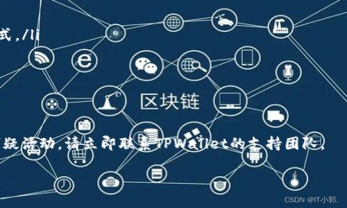 在这里，我将详细说明如果你卸载了TPWallet，该怎么办。

第一步：确认是否真的需要卸载
在我们开始寻找解决方案之前，首先要确认一下你是否真的需要卸载TPWallet。有时候，应用出现的问题可以通过简单的重启或更新来解决。如果你只是遇到一些小故障，比如无法登录或钱包不显示余额，可以尝试先重启手机或检查网络连接，或者直接在应用商店更新到最新版本。

第二步：如何重新安装TPWallet
如果你决定重新安装TPWallet，实际操作起来非常简单。你只需要遵循以下几个步骤：
ol
    li前往你手机的应用商店（如iOS的App Store或者Android的Google Play）/li
    li在搜索框中输入“TPWallet”并点击搜索/li
    li找到官方版本的TPWallet，点击“安装”按钮/li
    li等待应用下载并自动安装完成，稍等片刻后，图标就会出现在你的手机主屏幕上/li
/ol

第三步：恢复钱包数据
重装后，如何恢复你之前的钱包数据是许多人关心的问题。如果你在卸载前备份过你的钱包文件或私钥，那么恢复将会非常简单。
如果你是使用助记词或私钥创建的TPWallet，那么登录时可以直接使用这些信息进行恢复。打开TPWallet后，选择“恢复钱包”选项，输入你的助记词或私钥，然后按照指引完成后续步骤。记得在保密的环境下进行操作，以免泄露个人信息。

第四步：问题解决后的注意事项
在你成功恢复钱包并再次使用TPWallet后，建议大家养成几个好习惯，以避免未来再次遇到类似的问题。
ul
    listrong定期备份：/strong记得定期做好钱包备份，可以选择备份助记词或导出私钥，保存在安全的地方。/li
    listrong更新应用：/strong定期检查并更新TPWallet，让你的应用保持在最新版本，防止由于版本过旧导致的功能异常。/li
    listrong保持警觉：/strong使用钱包时，要始终保持警觉，避免点击可疑链接或者下载不明应用。/li
/ul

第五步：遇到问题时的解决资源
如果在使用TPWallet的过程中遇到其他问题，你可以考虑以下几种资源来寻找帮助：
ul
    listrong官方网站：/strong访问TPWallet的官方网站，通常上面会有FAQs（常见问题解答）或联系支持团队的方式。/li
    listrong论坛和社区：/strong加入一些关于TPWallet的用户论坛或社群，和其他用户一起交流经验。/li
    listrong社交平台：/strong关注TPWallet的官方社交媒体账号，有时会发布最新的更新和社区动态。/li
/ul

最后的提醒
记住，数字钱包的安全性是最重要的。在使用TPWallet的时候，要时刻保持警惕，确保你的资产安全。如果你发现任何可疑活动，请立即联系TPWallet的支持团队。

希望上述内容能帮助你在卸载TPWallet后的操作中顺利进行，如有任何疑问，也欢迎随时交流！