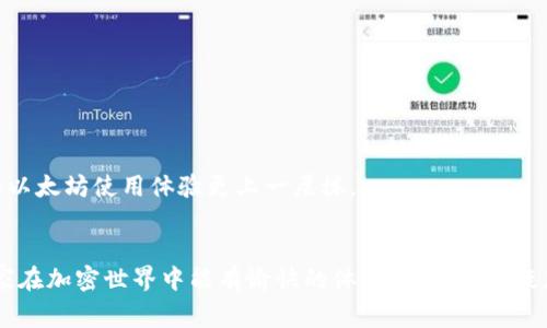 : 专家揭秘：独家秘诀告诉你如何搭建以太坊钱包

区块链, 以太坊, 钱包搭建/guanjianci

引言
在这个数字货币蓬勃发展的时代，说真的，拥有一个可靠的以太坊钱包是每个加密爱好者的必备技能。不论你是投资者、开发者，还是只想用以太坊体验一下去中心化的乐趣，搭建一个属于自己的以太坊钱包，真的会让你感受到更多的自由与安全。

区块链与以太坊的概念
在深入如何搭建以太坊钱包之前，我们先来聊聊区块链和以太坊吧。在这里，区块链是一种去中心化的数据库技术，能够记录事务并确保这些交易的安全与透明。而以太坊，作为一个开放的区块链平台，支持智能合约的创建和执行，成为了去中心化应用（DApps）的天堂。
有了这些基本概念，你就可以更好地理解我们接下来的内容了。以太坊钱包是一个用于存储和管理以太币（ETH）及其他基于以太坊的代币的工具。那么问题来了，如何搭建一个自己的以太坊钱包呢？接下来，让我们一探究竟！

选择钱包类型
在搭建以太坊钱包之前，首先要明确你需要哪种类型的钱包。一般来说，以太坊钱包分为几种主要类型：
ul
li热钱包：连接互联网，使用方便，适合频繁交易，比如MetaMask、MyEtherWallet等。/li
li冷钱包：离线存储，安全性更高，适合长期投资，比如硬件钱包（Trezor、Ledger）等。/li
li纸钱包：将私钥和公钥打印在纸上，完全离线，非常安全，但不便于使用。/li
/ul
所以，你选择哪个钱包类型呢？如果你是一个初学者，那么热钱包是一个不错的选择；如果你比较成熟，进行较大额的投资，那冷钱包可能更合适。

搭建以太坊热钱包：MetaMask教程
好吧，接下来我们就以MetaMask为例，简单易用，完美适合小白用户。让我们开始吧！

h4步骤1：下载与安装/h4
首先，你需要在浏览器中找到MetaMask插件，像Chrome、Firefox这样的主流浏览器都支持。直接在它们的插件商店搜索“MetaMask”，然后下载安装，安装过程相对简单，跟着提示一步一步来就可以了。

h4步骤2：创建账户/h4
安装完成后，你会看到一个小狐狸的图标，点击它，开启配置向导。选择“创建钱包”，然后设置一个强密码。小心哦！密码一定要复杂一些，避免被别人猜到。

h4步骤3：备份助记词/h4
这一步很重要！MetaMask会生成一组助记词，这相当于你的钱包的钥匙。务必将其保存到一个安全的地方，建议手动抄写下来，不要仅仅依赖电子设备存储。真的，丢了就麻烦了！

h4步骤4：充值以太币/h4
现在，你已经有了自己的以太坊钱包，接下来就是往钱包里充值以太币。你可以通过主流的交易所（如Binance、Coinbase等）购买ETH，然后将其转到你的MetaMask地址，这个地址就相当于你钱包的账号。

h4步骤5：使用和交易/h4
当你的地址上有ETH之后，你就可以开始进行交易，比如参与DApp、购买NFT等。使用MetaMask非常方便，你只需在DApp网站上连接你的钱包，就能轻松进行操作。是不是很简单呀？

构建以太坊冷钱包：硬件钱包
虽然热钱包使用方便，但安全性相对较低。如果你打算长期持有大额的以太币，建议考虑一下冷钱包。这儿我给大家讲讲如何使用硬件钱包来搭建以太坊钱包。

h4步骤1：选择硬件钱包/h4
市面上有多种硬件钱包，例如Ledger和Trezor。它们都有各自的优缺点，但基本功能相似，选择你偏爱的品牌就可以了。

h4步骤2：购买与设置/h4
你可以在官网上直接购买，确保不要在非官方网站上购入，以免被骗。收到后，按照说明书连接电脑，下载相关管理软件，通常官网也会提供软件链接。

h4步骤3：生成钱包/h4
通过硬件钱包管理软件，你可以选择创建新钱包。设置一个强密码，并生成助记词，这个过程与MetaMask类似，且同样重要。

h4步骤4：备份与安全/h4
将助记词和密码写下来，妥善保管。切忌与其他设备连接，保持冷钱包离线，这才是安全的关键。

h4步骤5：充值与使用/h4
通过从交易所提取ETH到硬件钱包地址来为钱包充值。使用硬件钱包时，你需要通过设备进行交易确认，虽然稍微麻烦一些，但安全性大大提高。

选择合适的钱包：总结与建议
通过以上步骤，你应该对如何搭建以太坊钱包有了一个初步了解。无论是热钱包还是冷钱包，都各有其优势，选择哪个更合适要依据你的需求。如果你是活跃交易者，热钱包将更加方便；反之，如果你是长期持有者，还是冷钱包更安全。
记住，保护好自己的私钥和助记词是安保的关键，切忌与他人分享！最后，祝你在以太坊的探索之路上畅通无阻！如果有任何疑问，随时欢迎提问哦！

常见问题解答
Q1: 钱包丢了怎么办？
如果你丢失了钱包软件，但还记得助记词，你仍然可以通过助记词恢复钱包。

Q2: 是否可以使用多个钱包？
当然可以，有的人为了不同用途会同时持有多个钱包，你完全可以根据需要来选择。

Q3: 智能合约是什么？
智能合约是运行在区块链上、自动执行合约条款的一种代码，它使得去中心化应用得以成立，了解这些会让你的以太坊使用体验更上一层楼。

结束语
通过这篇详细的攻略，你应该已经对如何搭建以太坊钱包有了深刻的了解。记住，安全永远是第一位的，希望大家在加密世界中能有愉快的体验！还有什么疑惑或者需要更多的帮助吗？随时可以联系我哦！