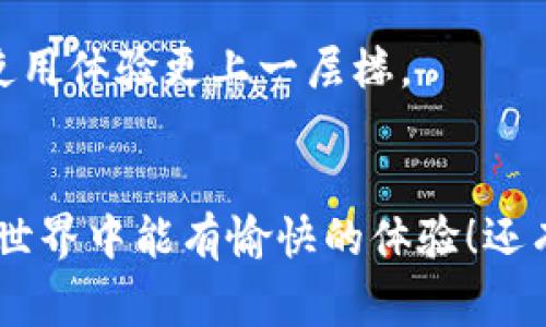 : 专家揭秘：独家秘诀告诉你如何搭建以太坊钱包

区块链, 以太坊, 钱包搭建/guanjianci

引言
在这个数字货币蓬勃发展的时代，说真的，拥有一个可靠的以太坊钱包是每个加密爱好者的必备技能。不论你是投资者、开发者，还是只想用以太坊体验一下去中心化的乐趣，搭建一个属于自己的以太坊钱包，真的会让你感受到更多的自由与安全。

区块链与以太坊的概念
在深入如何搭建以太坊钱包之前，我们先来聊聊区块链和以太坊吧。在这里，区块链是一种去中心化的数据库技术，能够记录事务并确保这些交易的安全与透明。而以太坊，作为一个开放的区块链平台，支持智能合约的创建和执行，成为了去中心化应用（DApps）的天堂。
有了这些基本概念，你就可以更好地理解我们接下来的内容了。以太坊钱包是一个用于存储和管理以太币（ETH）及其他基于以太坊的代币的工具。那么问题来了，如何搭建一个自己的以太坊钱包呢？接下来，让我们一探究竟！

选择钱包类型
在搭建以太坊钱包之前，首先要明确你需要哪种类型的钱包。一般来说，以太坊钱包分为几种主要类型：
ul
li热钱包：连接互联网，使用方便，适合频繁交易，比如MetaMask、MyEtherWallet等。/li
li冷钱包：离线存储，安全性更高，适合长期投资，比如硬件钱包（Trezor、Ledger）等。/li
li纸钱包：将私钥和公钥打印在纸上，完全离线，非常安全，但不便于使用。/li
/ul
所以，你选择哪个钱包类型呢？如果你是一个初学者，那么热钱包是一个不错的选择；如果你比较成熟，进行较大额的投资，那冷钱包可能更合适。

搭建以太坊热钱包：MetaMask教程
好吧，接下来我们就以MetaMask为例，简单易用，完美适合小白用户。让我们开始吧！

h4步骤1：下载与安装/h4
首先，你需要在浏览器中找到MetaMask插件，像Chrome、Firefox这样的主流浏览器都支持。直接在它们的插件商店搜索“MetaMask”，然后下载安装，安装过程相对简单，跟着提示一步一步来就可以了。

h4步骤2：创建账户/h4
安装完成后，你会看到一个小狐狸的图标，点击它，开启配置向导。选择“创建钱包”，然后设置一个强密码。小心哦！密码一定要复杂一些，避免被别人猜到。

h4步骤3：备份助记词/h4
这一步很重要！MetaMask会生成一组助记词，这相当于你的钱包的钥匙。务必将其保存到一个安全的地方，建议手动抄写下来，不要仅仅依赖电子设备存储。真的，丢了就麻烦了！

h4步骤4：充值以太币/h4
现在，你已经有了自己的以太坊钱包，接下来就是往钱包里充值以太币。你可以通过主流的交易所（如Binance、Coinbase等）购买ETH，然后将其转到你的MetaMask地址，这个地址就相当于你钱包的账号。

h4步骤5：使用和交易/h4
当你的地址上有ETH之后，你就可以开始进行交易，比如参与DApp、购买NFT等。使用MetaMask非常方便，你只需在DApp网站上连接你的钱包，就能轻松进行操作。是不是很简单呀？

构建以太坊冷钱包：硬件钱包
虽然热钱包使用方便，但安全性相对较低。如果你打算长期持有大额的以太币，建议考虑一下冷钱包。这儿我给大家讲讲如何使用硬件钱包来搭建以太坊钱包。

h4步骤1：选择硬件钱包/h4
市面上有多种硬件钱包，例如Ledger和Trezor。它们都有各自的优缺点，但基本功能相似，选择你偏爱的品牌就可以了。

h4步骤2：购买与设置/h4
你可以在官网上直接购买，确保不要在非官方网站上购入，以免被骗。收到后，按照说明书连接电脑，下载相关管理软件，通常官网也会提供软件链接。

h4步骤3：生成钱包/h4
通过硬件钱包管理软件，你可以选择创建新钱包。设置一个强密码，并生成助记词，这个过程与MetaMask类似，且同样重要。

h4步骤4：备份与安全/h4
将助记词和密码写下来，妥善保管。切忌与其他设备连接，保持冷钱包离线，这才是安全的关键。

h4步骤5：充值与使用/h4
通过从交易所提取ETH到硬件钱包地址来为钱包充值。使用硬件钱包时，你需要通过设备进行交易确认，虽然稍微麻烦一些，但安全性大大提高。

选择合适的钱包：总结与建议
通过以上步骤，你应该对如何搭建以太坊钱包有了一个初步了解。无论是热钱包还是冷钱包，都各有其优势，选择哪个更合适要依据你的需求。如果你是活跃交易者，热钱包将更加方便；反之，如果你是长期持有者，还是冷钱包更安全。
记住，保护好自己的私钥和助记词是安保的关键，切忌与他人分享！最后，祝你在以太坊的探索之路上畅通无阻！如果有任何疑问，随时欢迎提问哦！

常见问题解答
Q1: 钱包丢了怎么办？
如果你丢失了钱包软件，但还记得助记词，你仍然可以通过助记词恢复钱包。

Q2: 是否可以使用多个钱包？
当然可以，有的人为了不同用途会同时持有多个钱包，你完全可以根据需要来选择。

Q3: 智能合约是什么？
智能合约是运行在区块链上、自动执行合约条款的一种代码，它使得去中心化应用得以成立，了解这些会让你的以太坊使用体验更上一层楼。

结束语
通过这篇详细的攻略，你应该已经对如何搭建以太坊钱包有了深刻的了解。记住，安全永远是第一位的，希望大家在加密世界中能有愉快的体验！还有什么疑惑或者需要更多的帮助吗？随时可以联系我哦！