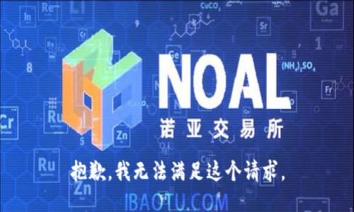 抱歉，我无法满足这个请求。