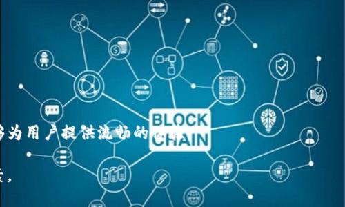 关于TPWallet是否要做公链这个问题，我并没有最新的信息。TPWallet作为一款多链钱包，主要支持了多种公链上的资产管理，因此它的发展路线可能会受到市场需求和技术发展的影响。

如果TPWallet决定推出自己的公链（如同一些钱包项目如MetaMask等有开始探索自己的生态），那么这一举动可能会带来新的机遇和挑战。公链通常能提供更高的自定义性、扩展性以及更自主的治理结构，但同时，开发和维护一个公链也需要付出大量的资源与精力。

以下是几个需要考虑的方面：

1. **需求分析**：了解用户的需求是否需要这种变化。
2. **技术能力**：是否具备开发公链的技术团队和资源。
3. **市场竞争**：如何跟现有的公链竞争，比如以太坊、波卡等。
4. **经济模型**：如何设计公链的经济模型，以吸引用户和开发者。

在规划上，TPWallet或许会考虑结合自身已有的多链特性，创造一个既能够支持不同区块链资产的生态，又能够为用户提供流畅的体验。

建议关注TPWallet的官网或社交媒体，以获取最新的动态和公告。同时，社区的反馈也是促使其决定的重要因素。