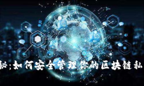 专家独家揭秘：如何安全管理你的区块链私人钱包地址？
