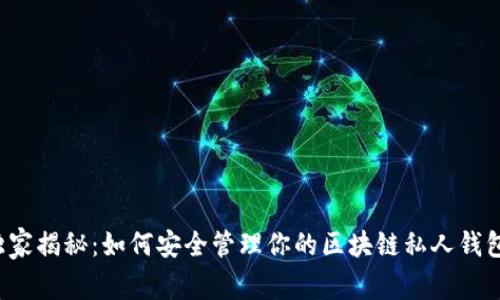 专家独家揭秘：如何安全管理你的区块链私人钱包地址？