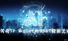 专家独家揭秘：如何将TP Wallet的USDT轻松兑换成人