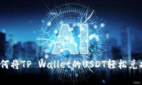 专家独家揭秘：如何将TP Wallet的USDT轻松兑换成人民币的秘诀