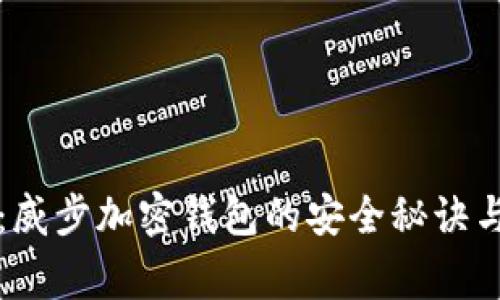 专家揭秘：威步加密钱包的安全秘诀与独家评测