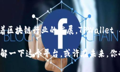 TPWallet 是一家专注于数字资产和区块链生态建设的公司，它的代币（TPW）主要用于支持其平台的各种金融服务和产品。TPWallet 的设计旨在为用户提供安全便捷的数字资产管理体验。接下来，我们将详细探讨 TPWallet 代币的来源、用途及其在区块链生态中的重要性。

什么是 TPWallet？
TPWallet 是一种平台，允许用户存储、管理和交易各种数字资产。它为用户提供一个去中心化的钱包，同时也支持多种区块链资产的交互和流通。TPWallet 的目标是为用户创造一个安全、便捷的环境，使他们能够自由地管理自己的数字资产。

TPWallet 代币（TPW）的来源
TPWallet 的代币（TPW）主要通过以下途径获得：
ul
    listrong初次代币发行（ICO）/strong：在代币上线前，TPWallet 可能会通过 ICO 的方式发行一定数量的代币，以募集资金支持项目的开发和运营。/li
    listrong流动性挖矿/strong：用户可以通过提供流动性到 TPWallet 的平台中获得代币奖励，这是一种常见的激励机制，鼓励用户参与到生态系统中来。/li
    listrong交易所上市/strong：TPW 代币也会在多个加密货币交易所上线，用户可以通过买卖的方式获得代币。通常情况下，代币在首次上市时会引起用户的关注和购买热潮。/li
/ul

TPW 代币的用途
TPW 代币在 TPWallet 中的用途非常广泛，主要包括：
ul
    listrong交易手续费/strong：用户在平台上进行数字资产交易时，可以使用 TPW 代币支付手续费，享受一定折扣。/li
    listrong参与治理/strong：TPW 代币持有者可以参与平台的治理，包括对新功能的投票和决策，这使得用户能够对社区的发展方向有一定的影响力。/li
    listrong奖励机制/strong：用户在使用 TPWallet 的过程中，比如参与流动性提供、使用平台的其他金融服务等，都可以通过 TPW 代币获得奖励。/li
/ul

TPWallet 生态系统的优势
TPWallet 生态系统的构建为用户提供了许多便利，以下是一些主要优势：
ul
    listrong安全性/strong：TPWallet 采用先进的加密技术，确保用户数字资产的安全。/li
    listrong便捷性/strong：用户界面友好，交易操作简单快捷，即使是新手也能轻松上手。/li
    listrong多元化资产支持/strong：用户可以在一个平台上管理多种区块链资产，免去了在不同钱包间频繁转账的不便。/li
/ul

总结
TPWallet 的成立和其代币 TPW 的发行是为了促进数字资产的自由流通和管理，为用户创造一个安全、便捷的数字资产生态系统。随着区块链行业的发展，TPWallet 具备强大的潜力，值得用户关注和参与。无论是投资、使用还是参与治理，TPW 代币都有助于提升用户在区块链生态中的价值和影响力。

希望这篇文章能帮助你更好地理解 TPWallet 代币的来源及其在整个生态系统中的作用。如果你对数字资产感兴趣，那么不妨深入了解一下这个平台，或许在未来，你也会成为这一生态系统的一部分哦！