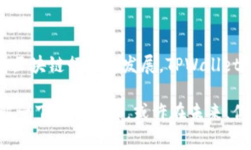 TPWallet 是一家专注于数字资产和区块链生态建设的公司，它的代币（TPW）主要用于支持其平台的各种金融服务和产品。TPWallet 的设计旨在为用户提供安全便捷的数字资产管理体验。接下来，我们将详细探讨 TPWallet 代币的来源、用途及其在区块链生态中的重要性。

什么是 TPWallet？
TPWallet 是一种平台，允许用户存储、管理和交易各种数字资产。它为用户提供一个去中心化的钱包，同时也支持多种区块链资产的交互和流通。TPWallet 的目标是为用户创造一个安全、便捷的环境，使他们能够自由地管理自己的数字资产。

TPWallet 代币（TPW）的来源
TPWallet 的代币（TPW）主要通过以下途径获得：
ul
    listrong初次代币发行（ICO）/strong：在代币上线前，TPWallet 可能会通过 ICO 的方式发行一定数量的代币，以募集资金支持项目的开发和运营。/li
    listrong流动性挖矿/strong：用户可以通过提供流动性到 TPWallet 的平台中获得代币奖励，这是一种常见的激励机制，鼓励用户参与到生态系统中来。/li
    listrong交易所上市/strong：TPW 代币也会在多个加密货币交易所上线，用户可以通过买卖的方式获得代币。通常情况下，代币在首次上市时会引起用户的关注和购买热潮。/li
/ul

TPW 代币的用途
TPW 代币在 TPWallet 中的用途非常广泛，主要包括：
ul
    listrong交易手续费/strong：用户在平台上进行数字资产交易时，可以使用 TPW 代币支付手续费，享受一定折扣。/li
    listrong参与治理/strong：TPW 代币持有者可以参与平台的治理，包括对新功能的投票和决策，这使得用户能够对社区的发展方向有一定的影响力。/li
    listrong奖励机制/strong：用户在使用 TPWallet 的过程中，比如参与流动性提供、使用平台的其他金融服务等，都可以通过 TPW 代币获得奖励。/li
/ul

TPWallet 生态系统的优势
TPWallet 生态系统的构建为用户提供了许多便利，以下是一些主要优势：
ul
    listrong安全性/strong：TPWallet 采用先进的加密技术，确保用户数字资产的安全。/li
    listrong便捷性/strong：用户界面友好，交易操作简单快捷，即使是新手也能轻松上手。/li
    listrong多元化资产支持/strong：用户可以在一个平台上管理多种区块链资产，免去了在不同钱包间频繁转账的不便。/li
/ul

总结
TPWallet 的成立和其代币 TPW 的发行是为了促进数字资产的自由流通和管理，为用户创造一个安全、便捷的数字资产生态系统。随着区块链行业的发展，TPWallet 具备强大的潜力，值得用户关注和参与。无论是投资、使用还是参与治理，TPW 代币都有助于提升用户在区块链生态中的价值和影响力。

希望这篇文章能帮助你更好地理解 TPWallet 代币的来源及其在整个生态系统中的作用。如果你对数字资产感兴趣，那么不妨深入了解一下这个平台，或许在未来，你也会成为这一生态系统的一部分哦！