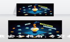 TPWallet下载安全指南：专家揭秘独家秘诀