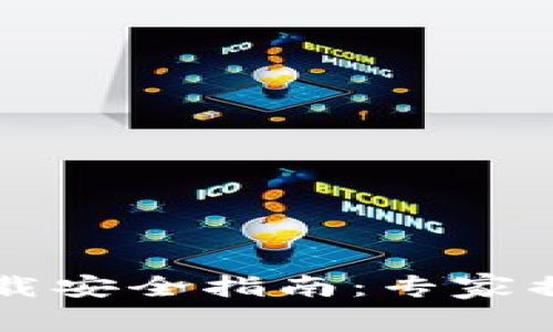 TPWallet下载安全指南：专家揭秘独家秘诀