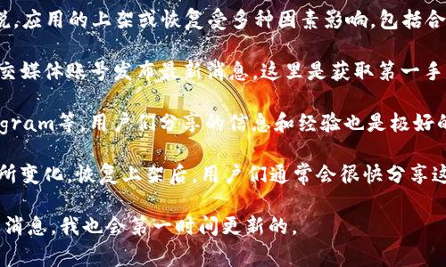 关于TPWallet在苹果商店的恢复，具体时间并没有官方确切的公告。一般来说，应用的上架或恢复受多种因素影响，包括合规性审核、政策变化等。在这一周期内，用户可以尝试以下几种方式保持关注：

1. **关注官方网站与社交媒体**：通常，TPWallet会通过官方网站或者其社交媒体账号发布最新消息，这里是获取第一手信息的最佳途径。

2. **用户社区**：在一些区块链和加密货币相关的论坛、社群如Reddit、Telegram等，用户们分享的信息和经验也是极好的信息来源，你可以在这里向其他用户询问最新动态。

3. **持续检查苹果商店**：偶尔回到苹果商店中搜索TPWallet，看看是否有所变化。恢复上架后，用户们通常会很快分享这一消息。

希望这可以帮助你更好地了解TPWallet在苹果商店的情况！如果有进一步的消息，我也会第一时间更新的。