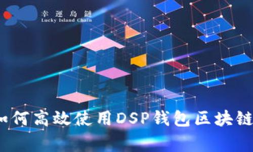 专家揭秘：如何高效使用DSP钱包区块链的独家秘诀