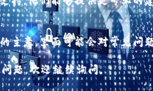 如果你在使用 TPWallet 的过程中找不到钱包按钮，可以尝试以下一些解决方案：

检查应用界面
首先，请确认你的 TPWallet 应用已经更新到最新版本。有时候，开发者会在更新中对界面进行调整。如果你使用的是较旧的版本，可能会导致一些按钮或功能的缺失。

确认网络连接
确保你的设备连接到可靠的网络。如果网络信号不稳定，应用可能无法加载所有功能，包括钱包按钮。

重新启动应用
说真的，很多时候简单的重启可以解决问题。关闭 TPWallet，等待几秒钟后重新打开，看看钱包按钮是否出现。

查看设置
有些情况下，钱包按钮可能被移至其他位置或通过设置进行隐藏。进入应用的设置菜单，查看是否可以找到与钱包相关的选项。

联系客服支持
如果以上方法都无法解决你的问题，建议你联系 TPWallet 的客服支持。他们能够提供更专业的建议和解决方案。通常可以在应用内找到客服联系方式。

参考官方文档
如果你有时间，查看 TPWallet 的官方网站或用户指南也是个不错的主意，里面可能会对常见问题提供解决方案。

以上步骤应该能帮助你找到钱包按钮。希望对你有用！如果还有其他问题，欢迎继续询问。