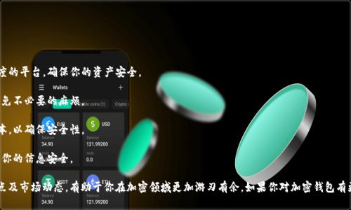 在中国，有几个加密钱包被广泛使用，但需要注意的是，由于法律法规的不断变化，某些钱包可能会面临限制或禁止使用。因此，在选择加密钱包之前，确保了解相关政策和法规是非常重要的。

### 常见的加密钱包

1. **Coinbase Wallet**
   - 这是一个非常受欢迎的加密钱包，可以安全地存储多种加密货币，并支持NFT收藏。Coinbase本身是一个大型加密货币交易所，用户可以在钱包中直接进行交易。

2. **ImToken**
   - ImToken是一款功能强大的数字资产钱包，支持以太坊及其代币，还支持多种区块链的资产管理。它的用户界面友好，非常适合初学者使用。

3. **Huobi Wallet**
   - 作为Huobi交易所推出的官方钱包，Huobi Wallet提供安全、稳定的加密资产管理服务，支持多种加密货币及去中心化应用。

4. **Trust Wallet**
   - Trust Wallet是Binance旗下的加密钱包，支持多种区块链资产，用户可以方便地进行交易和管理数字资产，界面简洁易用。

5. **MetaMask**
   - MetaMask是一个以太坊和ERC-20代币的钱包，支持连接到去中心化应用（DApps），在DeFi领域尤其受到青睐。

### 如何选择加密钱包

在选择加密钱包时，用户需要考虑几个关键因素：

- **安全性**：首先，钱包的安全性是最重要的。选择那些有多重认证、助记词和私钥管理功能的钱包。
  
- **用户体验**：友好的用户界面会让操作变得更顺畅，特别是对于新手用户。
  
- **支持的资产**：确保钱包支持你打算存储的加密货币和代币。
  
- **社区支持和更新**：一个活跃的社区和良好的技术支持是钱包长期安全和稳定的重要保障。

### 加密钱包的使用建议

对于在中国使用加密钱包的用户，以下是一些建议：

- **谨慎选择交易平台**：在选择交易平台和钱包时，一定要选择知名且有信任度的平台，确保你的资产安全。

- **遵守法律法规**：了解并遵守当地的法律法规，确保使用钱包的合法性，以避免不必要的麻烦。

- **定期备份和更新**：定期备份你的钱包信息和私钥，同时更新钱包至最新版本，以确保安全性。

- **小心网络钓鱼**：要时刻保持警惕，避免进入恶意网站或下载可疑应用，确保你的信息安全。

总体来说，选择合适的加密钱包是你管理数字资产的第一步，了解各种钱包的特点及市场动态，有助于你在加密领域更加游刃有余。如果你对加密钱包有更多的兴趣或问题，建议多查阅相关资料，或者参与一些社群讨论，提升你的认知。