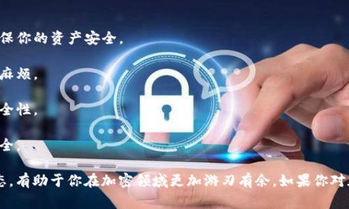 在中国，有几个加密钱包被广泛使用，但需要注意的是，由于法律法规的不断变化，某些钱包可能会面临限制或禁止使用。因此，在选择加密钱包之前，确保了解相关政策和法规是非常重要的。

### 常见的加密钱包

1. **Coinbase Wallet**
   - 这是一个非常受欢迎的加密钱包，可以安全地存储多种加密货币，并支持NFT收藏。Coinbase本身是一个大型加密货币交易所，用户可以在钱包中直接进行交易。

2. **ImToken**
   - ImToken是一款功能强大的数字资产钱包，支持以太坊及其代币，还支持多种区块链的资产管理。它的用户界面友好，非常适合初学者使用。

3. **Huobi Wallet**
   - 作为Huobi交易所推出的官方钱包，Huobi Wallet提供安全、稳定的加密资产管理服务，支持多种加密货币及去中心化应用。

4. **Trust Wallet**
   - Trust Wallet是Binance旗下的加密钱包，支持多种区块链资产，用户可以方便地进行交易和管理数字资产，界面简洁易用。

5. **MetaMask**
   - MetaMask是一个以太坊和ERC-20代币的钱包，支持连接到去中心化应用（DApps），在DeFi领域尤其受到青睐。

### 如何选择加密钱包

在选择加密钱包时，用户需要考虑几个关键因素：

- **安全性**：首先，钱包的安全性是最重要的。选择那些有多重认证、助记词和私钥管理功能的钱包。
  
- **用户体验**：友好的用户界面会让操作变得更顺畅，特别是对于新手用户。
  
- **支持的资产**：确保钱包支持你打算存储的加密货币和代币。
  
- **社区支持和更新**：一个活跃的社区和良好的技术支持是钱包长期安全和稳定的重要保障。

### 加密钱包的使用建议

对于在中国使用加密钱包的用户，以下是一些建议：

- **谨慎选择交易平台**：在选择交易平台和钱包时，一定要选择知名且有信任度的平台，确保你的资产安全。

- **遵守法律法规**：了解并遵守当地的法律法规，确保使用钱包的合法性，以避免不必要的麻烦。

- **定期备份和更新**：定期备份你的钱包信息和私钥，同时更新钱包至最新版本，以确保安全性。

- **小心网络钓鱼**：要时刻保持警惕，避免进入恶意网站或下载可疑应用，确保你的信息安全。

总体来说，选择合适的加密钱包是你管理数字资产的第一步，了解各种钱包的特点及市场动态，有助于你在加密领域更加游刃有余。如果你对加密钱包有更多的兴趣或问题，建议多查阅相关资料，或者参与一些社群讨论，提升你的认知。