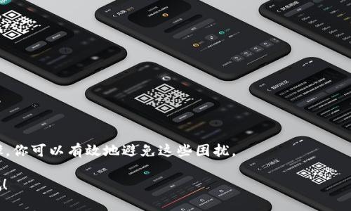 在这篇文章中，我们将探讨“为什么TPWallet显示虚假金额”这一问题。为了让你更好地理解这个话题，我们将会深入分析TPWallet的工作原理、可能导致虚假金额显示的原因，以及如何避免这些问题。同时，我们会讨论一些相关的安全措施，确保你的数字资产安全。在撰写这篇内容时，我会尽量用易懂、口语化的语言来表达，便于你更轻松地理解。

什么是TPWallet？

说真的，TPWallet是一款相当流行的数字钱包，专为加密货币交易而设计，不同于传统的钱包，它允许用户存储、管理和交易数字资产。TPWallet可以支持多种链上的资产管理，比如以太坊、比特币等主流加密货币。

它的用户界面友好，操作简单，非常适合刚入门的用户。然而，尽管它设计得很不错，我们还是会时不时听到关于“虚假金额”的问题，今天我们就来聊聊这件事情。

为什么TPWallet会显示虚假金额？

首先，我们得理解“虚假金额”这个说法。其实，它并不意味着你丢失了资金或者钱包出了问题，而是可能存在显示不准确的情况。以下是几个可能导致这种情况的原因：

1. 网络延迟和同步问题

说真的，数字资产的交易是通过区块链技术实现的，而区块链的同步速度是有一定限制的。也就是说，如果你的TPWallet在更新区块链信息时出现延迟，可能会导致你看到的余额与真实余额不符。

这种情况常发生在网络波动较大的时候，或者在区块链处理交易高峰期。如果你发现钱包显示的金额与实际情况不符，可以稍等片刻，看看情况是否恢复正常。

2. 私钥或助记词的安全问题

你知道吗？TPWallet使用的私钥和助记词是你资产的安全保障。如果这些信息被盗，黑客可能会进入你的钱包并转移你的资金。在某些情况下，他们甚至可能会篡改你的余额显示。

确保你的私钥和助记词安全存放，不要轻易分享。很多用户在这方面常常疏忽大意，因此建议大家使用硬件钱包或其他安全措施来保护这些重要信息。

3. 数据更新和API问题

TPWallet可能会调用一些第三方API来获取数字资产的实时价格和余额信息。这些API有时可能出现错误，导致钱包显示虚假的金额。比如，某个交易所的API出现问题，导致你的资产价格显示不正常。

在这种情况下，多查几个不同数据源的信息可能会帮助你了解更为准确的价格。此外，平台常常会定期更新和维护他们的API，这也是为什么有时候会出现短暂的数据不准确现象。

4. 交易未确认的金额

想必大家都知道，区块链的交易是需要一定时间来确认的。如果你的某笔交易正在待确认状态，那么在TPWallet上看到的金额也可能会有所偏差。也许你在等待某笔转账的确认，但是它还没有完全完成，所以显示的余额并不准确。

在这种情况下，你可以通过区块链浏览器查询该笔交易的状态，以确认它是否已经完成，余额是否会因此受到影响。

如何处理TPWallet显示虚假金额的问题？

遇到这种情况时，首先不要慌张。以下几个步骤可以帮助你解决问题：

1. 刷新页面或重启应用

有时候，简单的刷新或者重启应用，就能够解决问题。就像我们平时使用手机，偶尔会因为软件问题而显示不正常，重启一下就好。

2. 检查网络连接

确保你的网络连接稳定，网络不佳可能会导致信息更新缓慢。如果你连接的是公共Wi-Fi，可能会更加不稳定。

3. 使用区块链浏览器

如果你想确认某笔交易的状态，可以使用区块链浏览器来查看。这是个非常实用的工具，可以让你及时了解交易有没有被确认。

4. 确保安全

一定不要忘记保护好你的私钥和助记词。确保它们不会落入他人之手，必要时考虑使用硬件钱包进行存储。

5. 联系客服

如果以上方法都无法解决问题，建议联系TPWallet的官方客服，他们会提供更专业的帮助。说实话，客服在这方面通常很经验丰富，能够快速定位问题。

结语

总的来说，TPWallet的虚假金额问题通常并不代表你的资产出现了找到，而只是一些显示上的小问题。通过了解背后的原因，以及采取一些简单的步骤，你可以有效地避免这些困扰。

希望这篇文章能帮助到你，让你在数字资产管理的过程中更加游刃有余。如果你还有其他相关的问题，欢迎随时留言讨论。记得保护好你的数字资产哦！