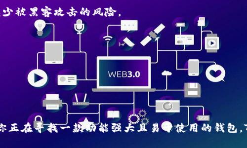 TPWallet是一款支持多种区块链资产的钱包，用户可以通过它管理不同类型的加密货币。如果你在问TPWallet是否支持TRC20，那就要来了解一下TRC20是什么，以及TPWallet在这方面的能力。

什么是TRC20？
TRC20是一种基于波场（Tron）网络的代币标准，它与以太坊的ERC20标准类似，用于在波场网络上发行和管理代币。这意味着任何基于TRC20标准的代币都能够在波场生态系统中进行交互和交易，用户也能利用这些代币参与各种去中心化应用（DApps）和服务。

TPWallet的功能概述
TPWallet作为一款多链钱包，它致力于为用户提供一个安全、便捷的数字资产管理方式。除了支持主流的区块链资产外，TPWallet也与众多去中心化应用进行整合，使得用户可以直接在钱包中使用这些服务，无需转账至交易所或其他平台。

TPWallet是否支持TRC20？
根据目前的信息，TPWallet实际上是支持TRC20代币的。这意味着你可以在TPWallet中存储、发送和接收TRC20代币。用户只需确保在创建钱包时选择正确的网络，并在钱包界面中选择TRC20为操作对象，就可以轻松管理他们的TRC20资产。

如何在TPWallet中操作TRC20代币
如果你刚刚接触TPWallet，想要了解如何使用这款钱包来管理TRC20代币，可以按照下面的方法来操作：

h41. 创建或导入钱包/h4
首先，你需要下载并安装TPWallet应用并创建一个新钱包或导入已有的钱包。建议为你的钱包设置复杂的密码以确保安全。

h42. 选择TRC20网络/h4
在钱包界面中，保证你选择的是TRC20网络，这样你就可以进行相应的操作了。

h43. 添加TRC20代币/h4
如果在你的钱包内没有你想要的TRC20代币，你可以通过添加代币的方式进行。通常，在钱包应用中会有“添加代币”的选项，你只需输入代币的合约地址，系统就会自动识别并添加这一代币。

h44. 发送和接收TRC20代币/h4
你可以通过钱包的“发送”功能，将TRC20代币发送到其他钱包地址。只需要输入对方的地址以及发送数量，确认后即可完成转账。接收代币时，分享你的钱包地址给对方即可。

为什么选择TPWallet管理TRC20代币？
使用TPWallet管理TRC20代币有几个明显的优势：

h4安全性/h4
TPWallet采用了多层安全保护机制，确保用户的资产安全。这包括私钥的本地存储，不会上传到云端，从而减少被黑客攻击的风险。

h4用户友好/h4
TPWallet的界面设计非常友好，即便是初学者也能轻松上手，各种功能一目了然。

h4多功能整合/h4
除了基本的钱包功能外，TPWallet还支持在应用内访问各种去中心化应用，极大地方便了用户的使用体验。

总结
综上所述，TPWallet确实支持TRC20代币的操作，用户可以在这款钱包中方便地管理他们的波场资产。如果你正在寻找一款功能强大且易于使用的钱包，TPWallet无疑是一个不错的选择。希望以上的信息能帮助你更好地使用TPWallet和管理你的TRC20代币！