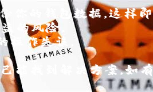 如果你发现 TPWallet 中的币不见了，首先不要慌张，这种情况虽然让人担心，但可能不是你想象的那么严重。接下来，我们一步一步来看看可能的原因和解决办法。

一、检查你是否误删或转账
有时候，我们可能会不小心将币转移到其他地址，或者误删了钱包中的一些数据。第一步，可以尝试查看一下交易记录：
1. 打开 TPWallet 应用，找到“交易记录”或“历史记录”选项。
2. 检查最近的交易，看看是否有转账记录。如果发现了不明转账，可能是你不小心进行了转账，或者是被攻击了。

二、检查网络状态
有时候，币不见了只是因为网络问题。你可以尝试以下步骤：
1. 检查你的网络连接是否正常，如果是 Wi-Fi，尝试切换到移动数据，或者反之。
2. 如果网络正常，可以尝试重启 TPWallet 应用，看看币是否会出现。

三、更新应用
应用版本过旧有时会导致显示问题，确保你的 TPWallet 是最新版本。可以去应用商店搜索 TPWallet，查看是否有更新。更新后，重新登录你的钱包。

四、检查钱包地址是否正确
如果你使用多个钱包，确保你是在正确的钱包地址下查看。可以手动输入钱包地址，检查一下是否有资产。

五、联系客户支持
如果以上方法都没有解决问题，建议联系 TPWallet 的客服。他们能够提供更专业的帮助，帮助你找回你的币。
联系信息通常可以在 TPWallet 的官方网站上找到，记得提供详细的信息，比如交易时间、涉及的币种等，让他们更快速地解决问题。

六、防止再次出现这种问题
为了避免未来出现类似情况，建议你做好以下几个方面：
1. 定期备份钱包：在使用 TPWallet 或其他加密钱包时，确保定期备份你的钱包数据，这样即使丢失也能快速恢复。
2. 增强安全防护：使用复杂的密码，启用双重验证等安全措施，降低被盗的风险。
3. 学习相关知识：了解一些基本的区块链和数字货币知识，避免常见的操作失误。

总之，不要轻易放弃，如果你的币确实不见了，认真检查每一步，相信自己能找到解决方案。如有需要，任何时候都可以寻求帮助。希望这些建议能帮到你！