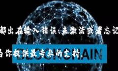 ## 提示：TPWallet帐号不存在或未被激活的解决方案