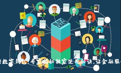 农业手机银行数字钱包：专家揭秘独家使用秘诀，让金融服务更贴近农民