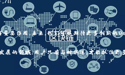 DeFi（去中心化金融）与TPWallet（TP钱包）之间有着密切的关系，TPWallet作为一个数字钱包，支持与各种DeFi项目的交互。接下来，我将详细介绍二者之间的关联及其相关的功能和应用。

什么是DeFi?
去中心化金融（DeFi）是基于区块链技术的一种金融服务，它的核心理念是用开放和透明的方式来取代传统的金融机构。DeFi允许用户在没有中介的情况下进行借贷、交易、投资等金融行为。比如，用户可以通过智能合约直接与其他用户进行交易，而不需要银行或支付处理商的介入。

TPWallet简介
TPWallet是一个多链数字钱包，支持多种区块链资产的存储和管理。它不仅支持主流公链（如以太坊、比特币等），还支持许多其他的链及其代币。在DeFi生态中，TPWallet为用户提供了一个便捷的界面，让他们能够更加容易地参与到这些去中心化金融服务中。

TPWallet如何支持DeFi
TPWallet与DeFi的关系主要体现在以下几个方面：
ul
  listrong资产管理：/strong用户可以在TPWallet中管理各种加密资产，包括DeFi代币。这为用户提供了一个集中化的资产管理平台，让他们能够轻松查看和管理自己的投资组合。/li
  listrong参与流动性挖矿：/strongTPWallet允许用户直接参与各种DeFi项目的流动性挖矿。在流动性挖矿中，用户可以将他们的加密资产存入DeFi协议，以换取奖励和利息。/li
  listrong与DeFi协议交互：/strong用户通过TPWallet可以方便地访问各种DeFi协议，如去中心化交易所（DEX）、借贷平台等。无论是进行交易还是借贷，TPWallet都提供了便利的接入途径。/li
  listrong安全性和隐私：/strongTPWallet注重用户的安全和隐私，采用了先进的加密技术来保护用户资产。这对于参与DeFi项目的人来说，尤其重要，因为这类项目常常会面临黑客攻击和安全漏洞的风险。/li
/ul

DeFi与TPWallet的优势
结合DeFi与TPWallet的优势，可以让用户得到更好的体验：
ul
  listrong去中心化特点：/strongDeFi本质上去除了中心化机构，用户可以完全控制自己的资产。而TPWallet作为一个去中心化钱包，允许用户管理自己的私钥，增强了安全性。/li
  listrong高透明度：/strongDeFi协议的智能合约是开放的，用户可以随时查阅合约代码。使用TPWallet进行交互时，用户可以直接查看交易和协议的细节，确保一切都是透明的。/li
  listrong高可访问性：/strongTPWallet支持多种资产的存储，使其能够与不同的DeFi协议兼容。无论是新手还是资深用户，都能轻松上手。/li
  listrong激励机制：/strong许多DeFi协议会通过代币奖励机制激励用户参与，而使用TPWallet的用户可以享受这些奖励，提升他们的收益。/li
/ul

如何使用TPWallet参与DeFi
如果你想利用TPWallet参与DeFi，以下是一些简单的步骤：
ol
  listrong下载与安装TPWallet：/strong你可以在TPWallet的官方网站或者各大应用商店找到它，下载并安装到你的设备上。/li
  listrong创建钱包：/strong按照指引创建一个新钱包，并妥善保存助记词。助记词是一串随机生成的单词，用于恢复你的钱包，千万不要丢失！/li
  listrong充值资产：/strong你可以将其他的加密资产转入TPWallet中，以便参与DeFi项目。/li
  listrong选择DeFi协议：/strong在TPWallet中，你可以寻找并选择想要参与的DeFi协议，比如流动性池、借贷平台等。/li
  listrong进行操作：/strong根据协议的要求进行存款、借贷或交易等操作，及时查看收益和风险。/li
/ol

DeFi和TPWallet的未来展望
随着区块链技术的不断发展，DeFi的应用场景越来越广泛，TPWallet作为用户与去中心化金融之间的桥梁，将继续发挥重要作用。未来，我们可以期待更多创新的DeFi项目涌现出来，也希望TPWallet能够持续用户体验，增加更多功能，助力用户发掘数字资产的更多可能性。

结语
总之，DeFi和TPWallet各自都有独特的优势，而二者的结合将为用户提供更丰富、多元化的金融服务体验。在这个快速发展的领域，用户只有与时俱进，才能抓住更多机遇，实现财富的增长。不过，说真的，参与DeFi项目要谨慎，了解相关的风险和技术知识，才能更好地保护自己的资产。

希望这篇文章能够让你对DeFi和TPWallet之间的关系有更深入的了解！如果你有兴趣，赶紧去试试吧！